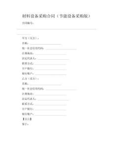 材料設備采購合同（節能設備采購版）