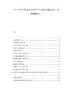 2025中國(guó)B細(xì)胞抑制劑國(guó)際市場(chǎng)競(jìng)爭(zhēng)態(tài)勢(shì)與出口潛力分析報(bào)告