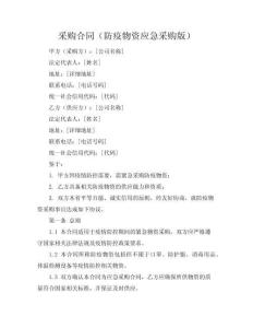 采購(gòu)合同（防疫物資應(yīng)急采購(gòu)版）