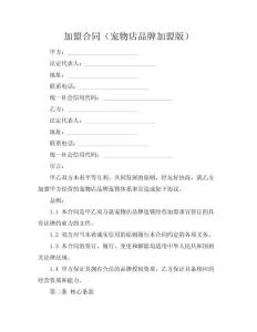 加盟合同（寵物店品牌加盟版）