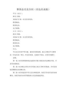 奢侈品買賣合同（名包名表版）