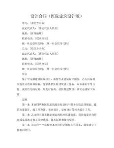 設(shè)計合同（醫(yī)院建筑設(shè)計版）