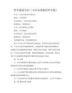 停車服務合同（小區訪客臨時停車版）