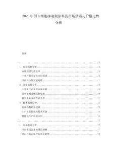 2025中國(guó)B細(xì)胞抑制劑原料藥市場(chǎng)供需與價(jià)格走勢(shì)分析
