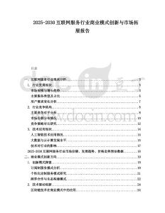 2025-2030互聯網服務行業商業模式創新與市場拓展報告