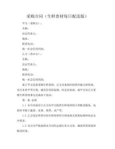 采購合同（生鮮食材每日配送版）