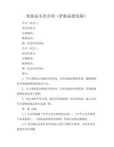 化妝品買賣合同（護膚品批發版）