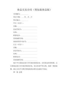 食品買賣合同（預包裝食品版）