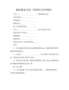 物業服務合同（智慧社區管理版）
