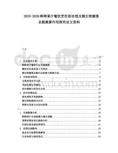 2025-2030鮮榨果汁餐飲烹飪前處理及微生物菌落總數測算作用探究論文資料
