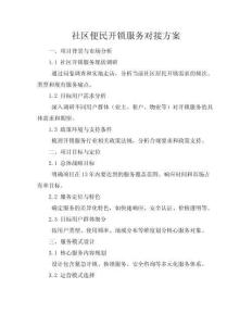 社區(qū)便民開鎖服務(wù)對接方案