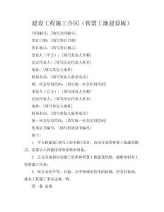 建設(shè)工程施工合同（智慧工地建設(shè)版）