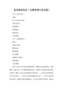 競業(yè)限制協(xié)議（自媒體博主競業(yè)版）