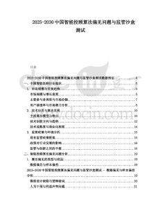 2025-2030中國(guó)智能投顧算法偏見(jiàn)問(wèn)題與監(jiān)管沙盒測(cè)試