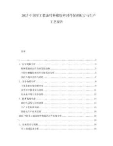 2025中國軍工裝備特種橡膠密封件保密配方與生產工藝報告