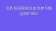 急性腸系膜缺血的急救與腸道保護(hù)2026