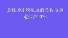 急性腸系膜缺血的急救與腸道保護(hù)2026