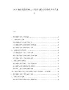 2025教育裝備行業人才培養與校企合作模式研究報告
