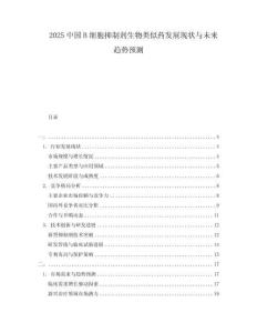 2025中國B細胞抑制劑生物類似藥發展現狀與未來趨勢預測