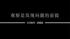 學前教育研究方法（第五版）教學課件41觀察是發現問題的前提