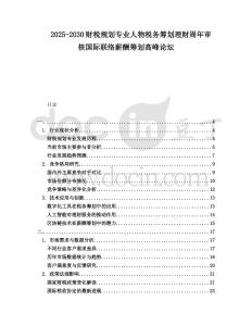 2025-2030財稅規(guī)劃專業(yè)人物稅務(wù)籌劃理財周年審核國際聯(lián)絡(luò)薪酬籌劃高峰論壇