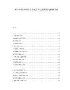 2025中國高端醫療器械臨床試驗數據與報批策略