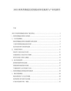 2025納米藥物遞送系統臨床轉化瓶頸與產業化路徑
