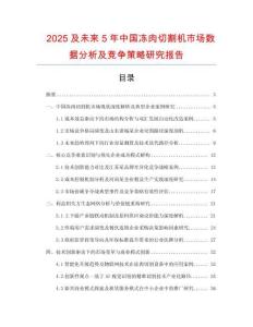 2025及未來5年中國凍肉切割機市場數據分析及競爭策略研究報告