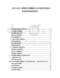 2025-2030中國高檔白酒釀造行業市場競爭格局分析投資前景規劃研究