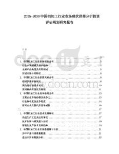 2025-2030中國鋁加工行業(yè)市場現(xiàn)狀供需分析投資評估規(guī)劃研究報告