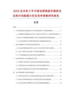 2025及未來5年中國電源插座導(dǎo)通測試治具市場數(shù)據(jù)分析及競爭策略研究報告