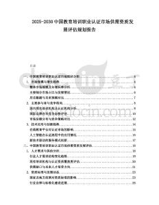 2025-2030中國教育培訓職業認證市場供需資質發展評估規劃報告