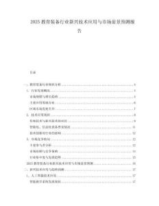 2025教育裝備行業(yè)新興技術(shù)應(yīng)用與市場前景預(yù)測報告