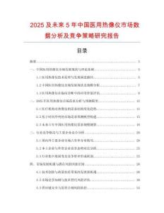 2025及未來5年中國醫(yī)用熱像儀市場數(shù)據(jù)分析及競爭策略研究報告