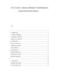 2025江蘇省工業機器人智能制造產業園投資建設與區域經濟聯動發展分析報告