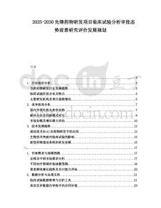 2025-2030先鋒藥物研發項目臨床試驗分析審批態勢前景研究評價發展規劃