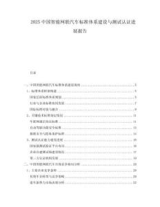 2025中國智能網聯汽車標準體系建設與測試認證進展報告