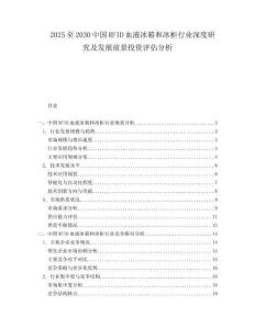 2025至2030中國RFID血液冰箱和冰柜行業(yè)深度研究及發(fā)展前景投資評估分析