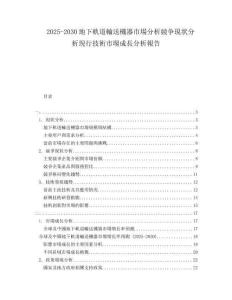 2025-2030地下軌道輸送機器市場分析競爭現狀分析現行技術市場成長分析報告