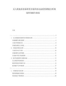 無人機(jī)航拍設(shè)備租賃市場供需動態(tài)投資潛能分析規(guī)劃咨詢報告指南