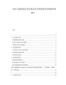 2025交通設備行業(yè)市場競爭分析投資評估規(guī)劃咨詢報告