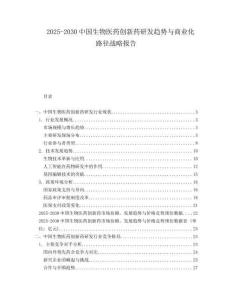 2025-2030中國生物醫(yī)藥創(chuàng)新藥研發(fā)趨勢與商業(yè)化路徑戰(zhàn)略報告