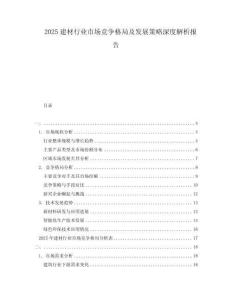 2025建材行業(yè)市場(chǎng)競(jìng)爭(zhēng)格局及發(fā)展策略深度解析報(bào)告