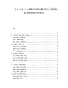 2025-2030無人倉儲物流系統市場開發動態深度探討及投資前景展望報告