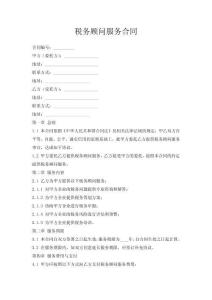 稅務顧問服務合同