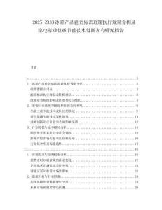 2025-2030冰箱產(chǎn)品能效標(biāo)識政策執(zhí)行效果分析及家電行業(yè)低碳節(jié)能技術(shù)創(chuàng)新方向研究報告