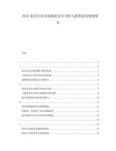 2025家電行業(yè)市場現(xiàn)狀競爭分析與投資前景規(guī)劃研究