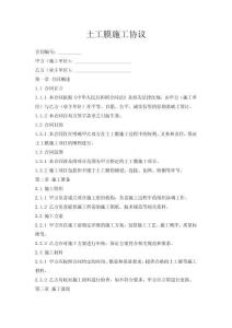 土工膜施工協(xié)議