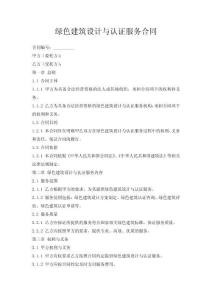 綠色建筑設計與認證服務合同