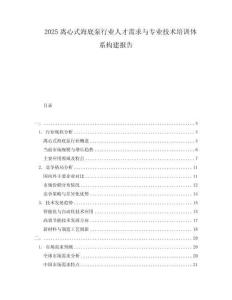 2025離心式海底泵行業人才需求與專業技術培訓體系構建報告